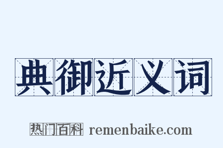 典御近义词是什么意思的图片